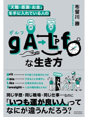 cover image of 「天職・感謝・お金」を手に入れている人の　gALfな生き方